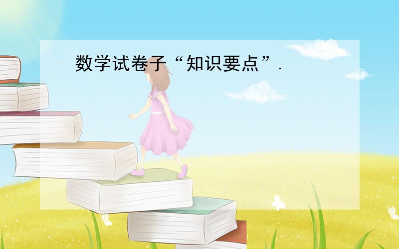 数学试卷子“知识要点”.