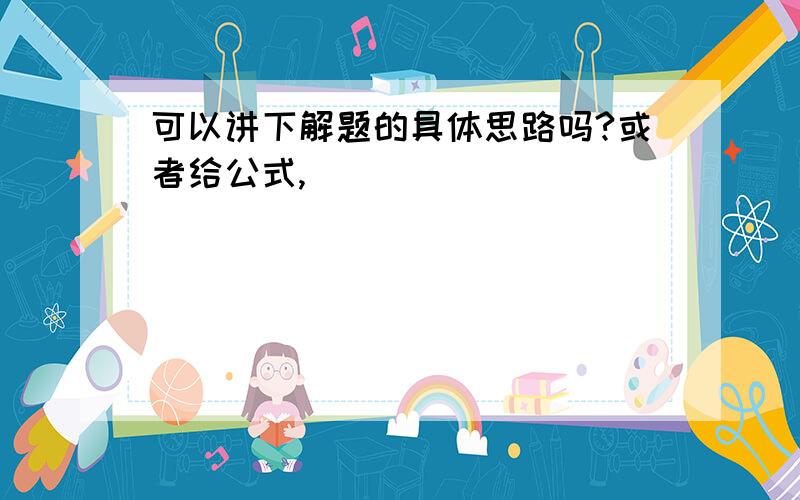 可以讲下解题的具体思路吗?或者给公式,