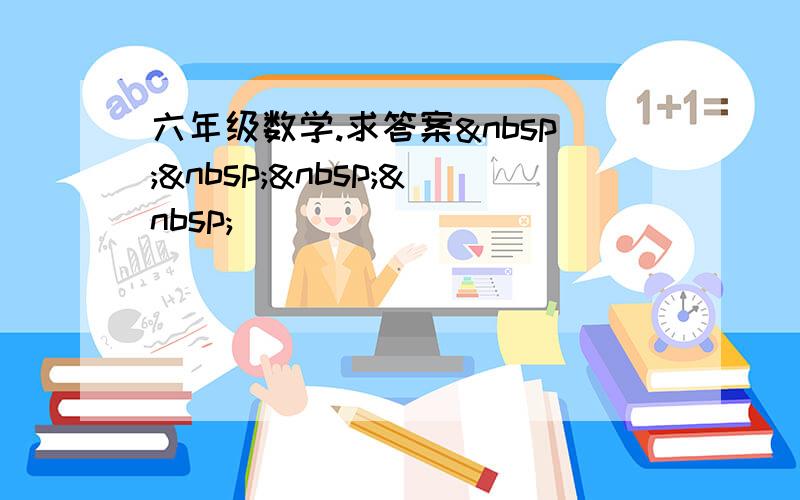 六年级数学.求答案    