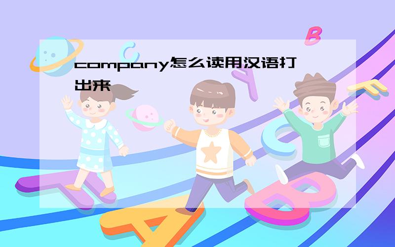 company怎么读用汉语打出来