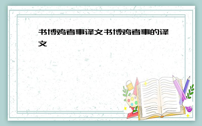 书博鸡者事译文书博鸡者事的译文