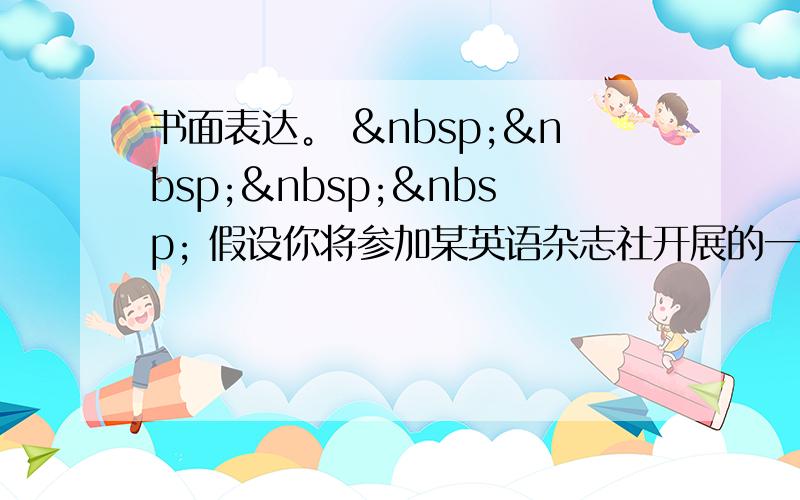 书面表达。      假设你将参加某英语杂志社开展的一次征文活动，征文的内容要求