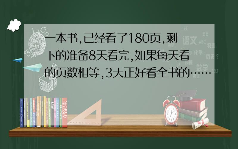 一本书,已经看了180页,剩下的准备8天看完,如果每天看的页数相等,3天正好看全书的……