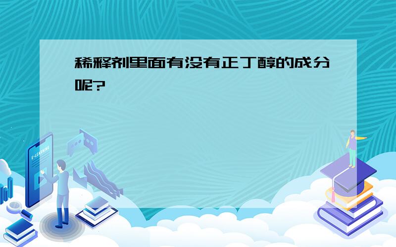 稀释剂里面有没有正丁醇的成分呢?