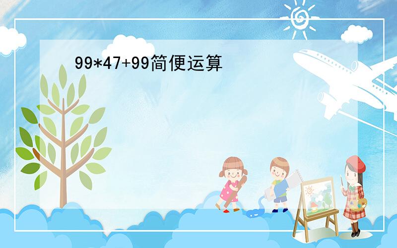 99*47+99简便运算