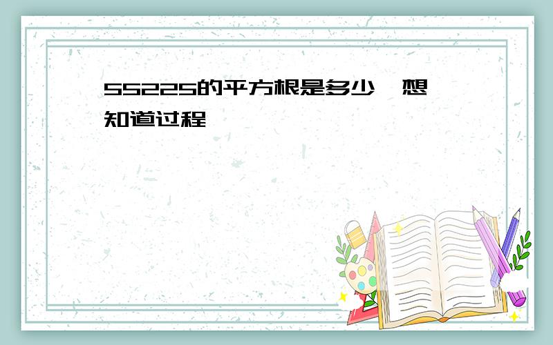 55225的平方根是多少,想知道过程,