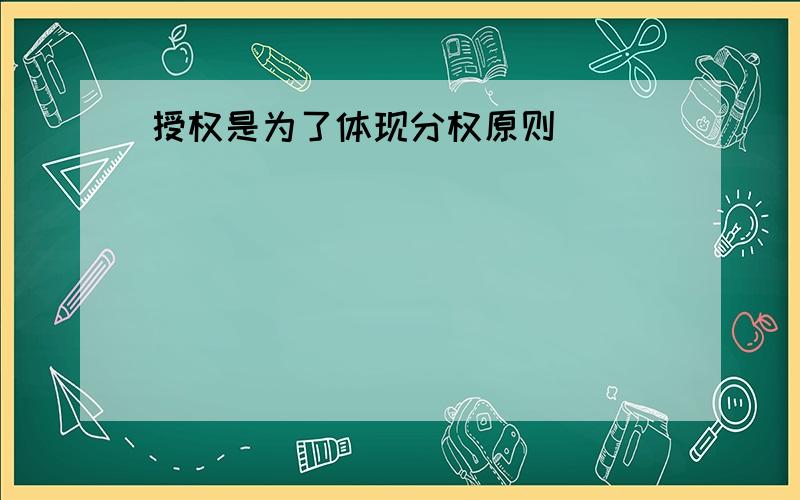 授权是为了体现分权原则