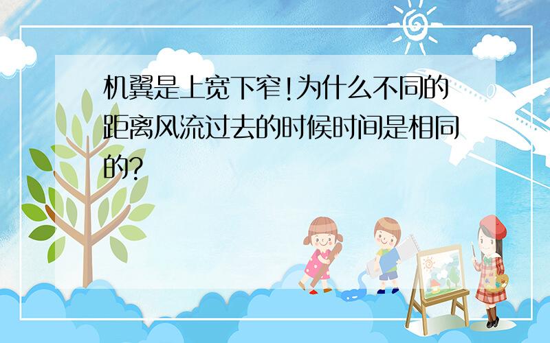 机翼是上宽下窄!为什么不同的距离风流过去的时候时间是相同的?