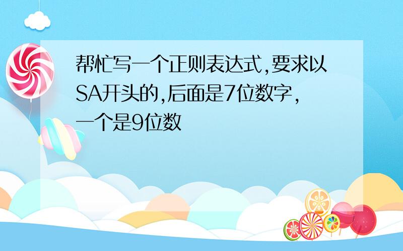 帮忙写一个正则表达式,要求以SA开头的,后面是7位数字,一个是9位数