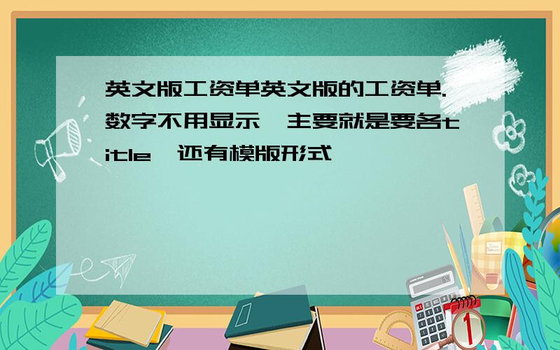 英文版工资单英文版的工资单.数字不用显示,主要就是要各title,还有模版形式