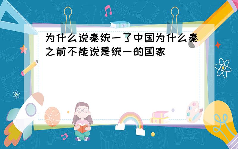 为什么说秦统一了中国为什么秦之前不能说是统一的国家