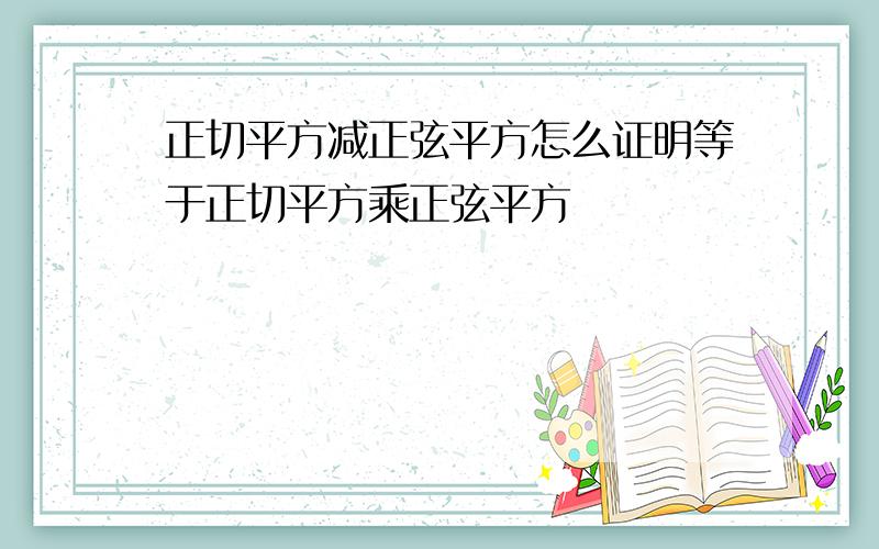 正切平方减正弦平方怎么证明等于正切平方乘正弦平方