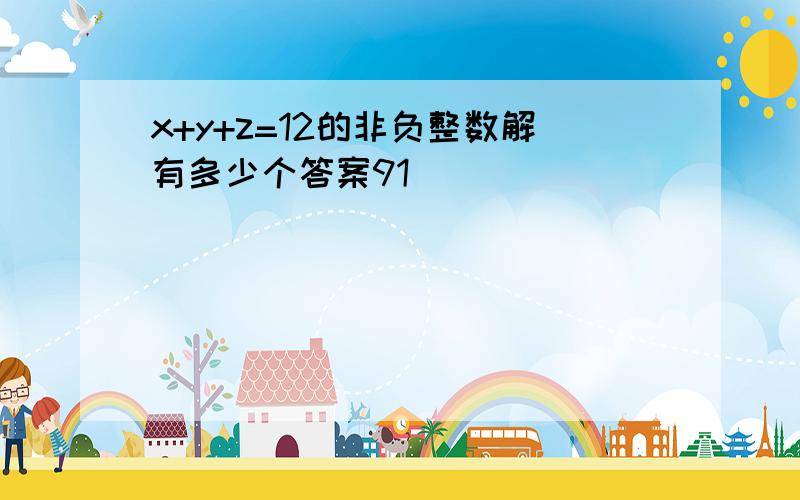 x+y+z=12的非负整数解有多少个答案91