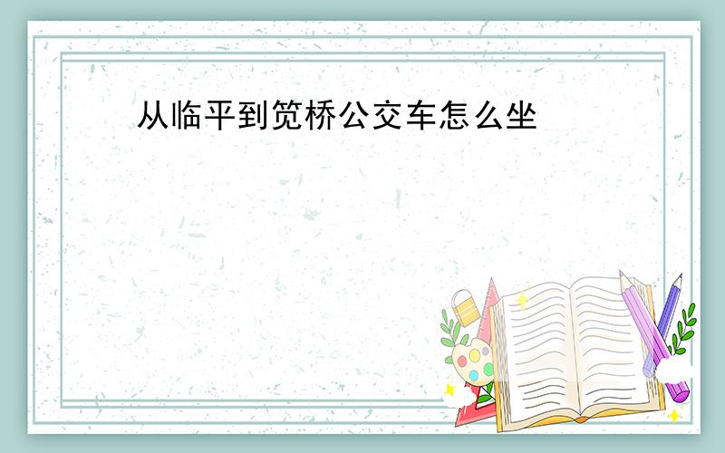 从临平到笕桥公交车怎么坐