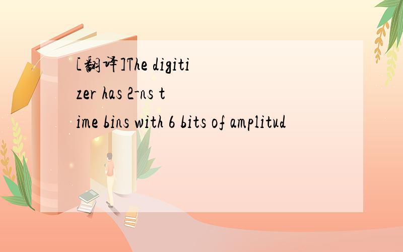 [翻译]The digitizer has 2-ns time bins with 6 bits of amplitud