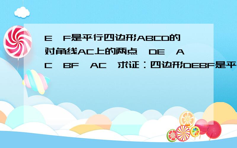 E,F是平行四边形ABCD的对角线AC上的两点,DE⊥AC,BF⊥AC,求证：四边形DEBF是平行四边形,急现在就要!