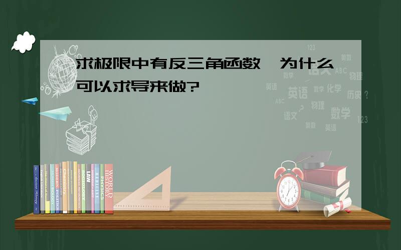 求极限中有反三角函数,为什么可以求导来做?