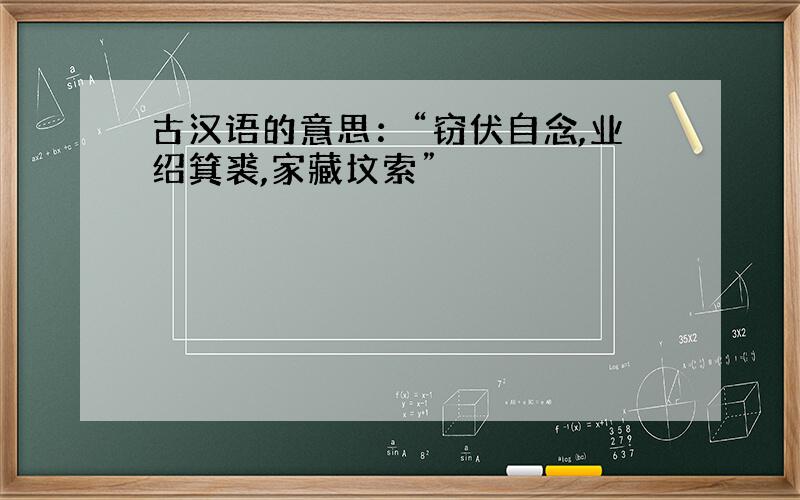 古汉语的意思：“窃伏自念,业绍箕裘,家藏坟索”