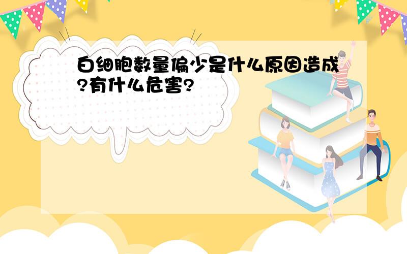 白细胞数量偏少是什么原因造成?有什么危害?