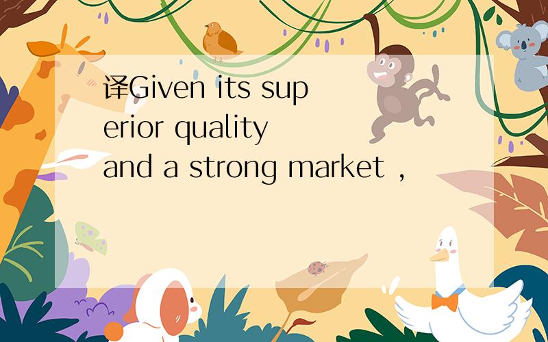 译Given its superior quality and a strong market ,