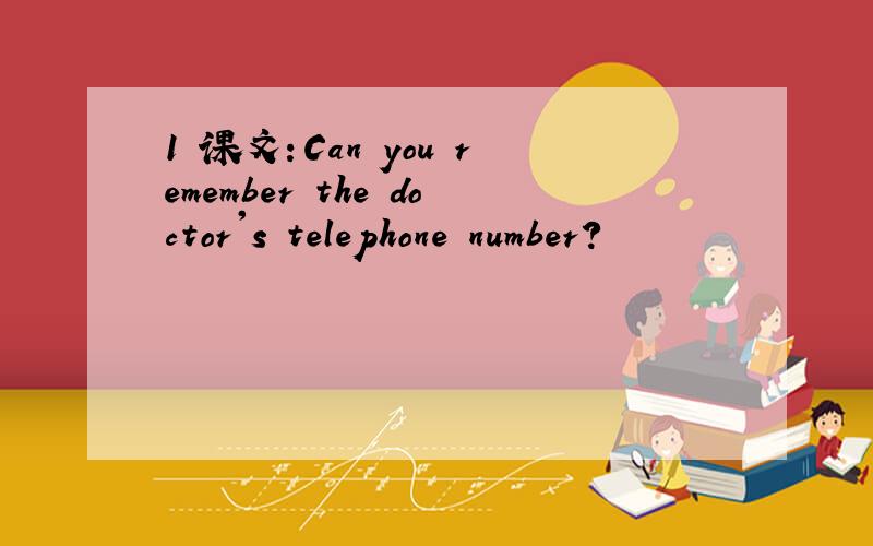 1 课文：Can you remember the doctor's telephone number?