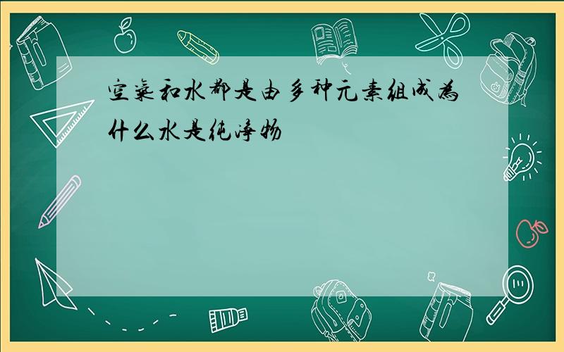 空气和水都是由多种元素组成为什么水是纯净物