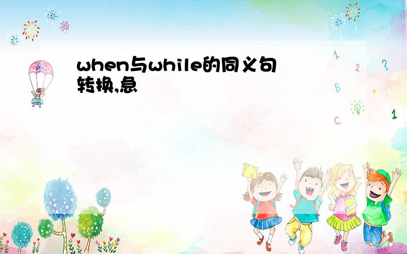 when与while的同义句转换,急