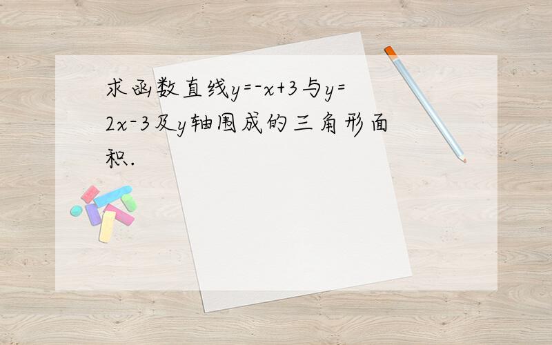 求函数直线y=-x+3与y=2x-3及y轴围成的三角形面积.