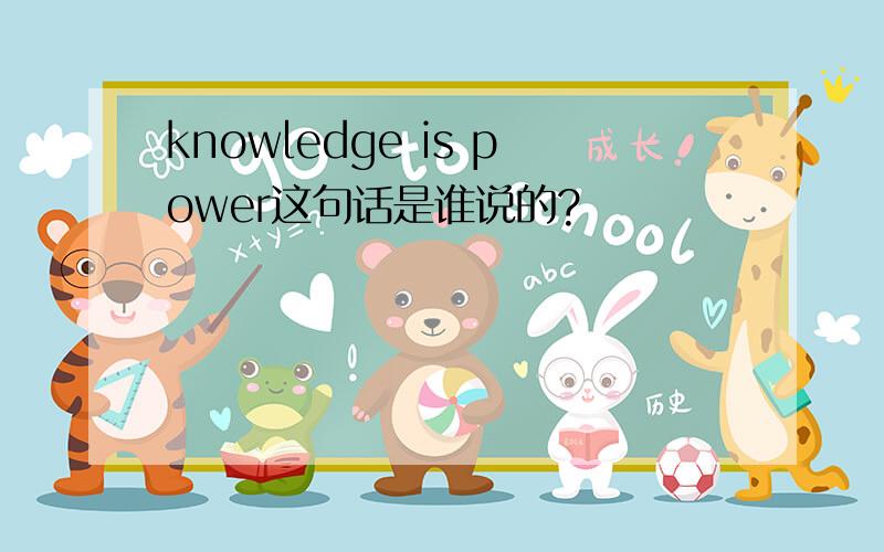 knowledge is power这句话是谁说的?