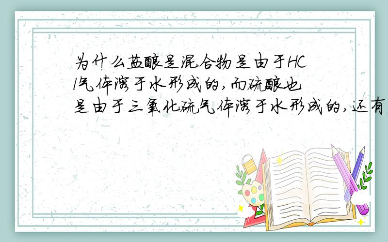 为什么盐酸是混合物是由于HCl气体溶于水形成的,而硫酸也是由于三氧化硫气体溶于水形成的,还有盐酸不是强