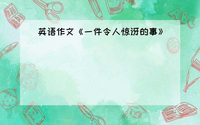 英语作文《一件令人惊讶的事》