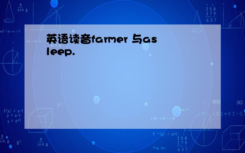 英语读音farmer 与asleep.