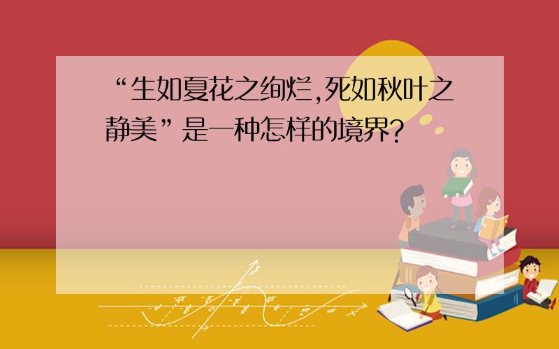 “生如夏花之绚烂,死如秋叶之静美”是一种怎样的境界?