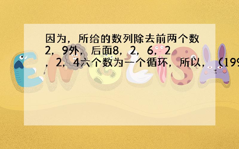 因为，所给的数列除去前两个数2，9外，后面8，2，6，2，2，4六个数为一个循环，所以，（1997-2）÷6=