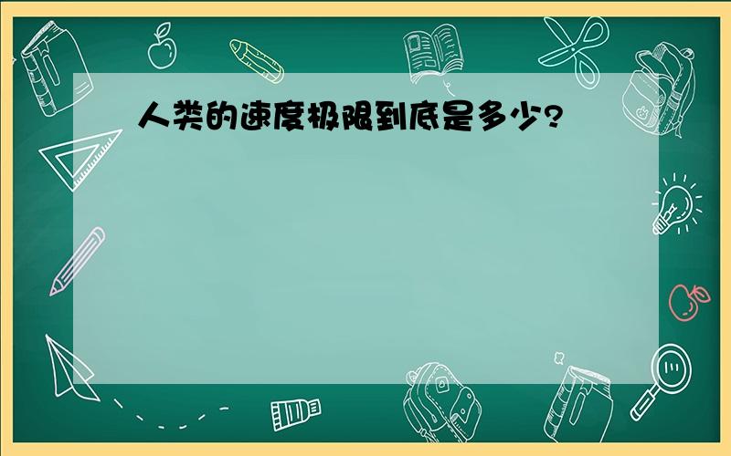 人类的速度极限到底是多少?