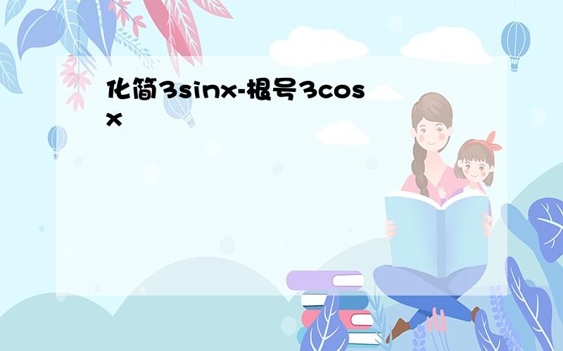 化简3sinx-根号3cosx