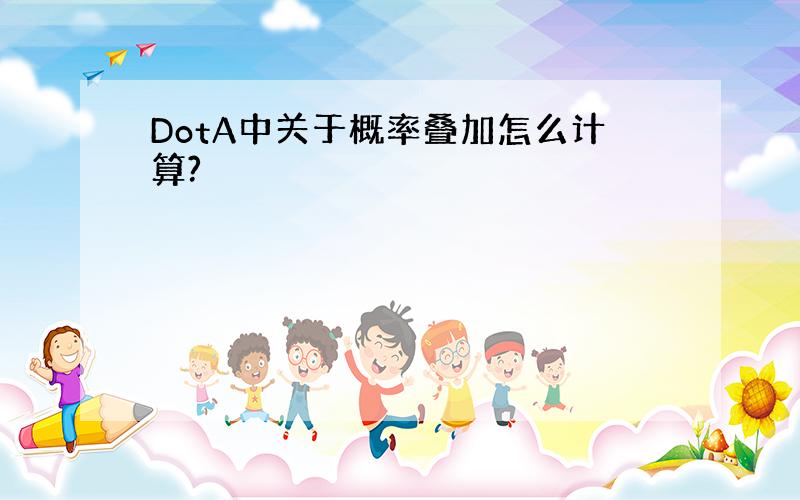 DotA中关于概率叠加怎么计算?