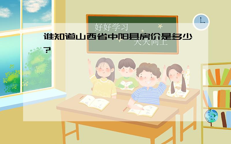 谁知道山西省中阳县房价是多少?