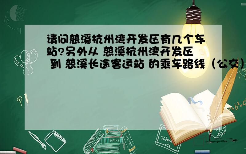 请问慈溪杭州湾开发区有几个车站?另外从 慈溪杭州湾开发区 到 慈溪长途客运站 的乘车路线（公交）怎么走方便一些.