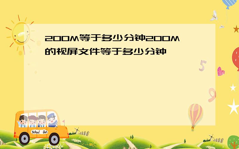 200M等于多少分钟200M的视屏文件等于多少分钟