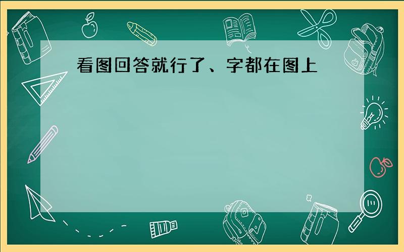 看图回答就行了、字都在图上