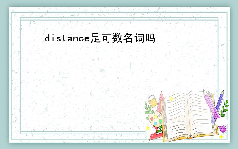 distance是可数名词吗