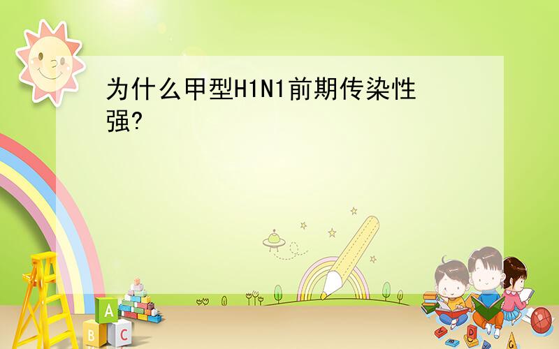 为什么甲型H1N1前期传染性强?