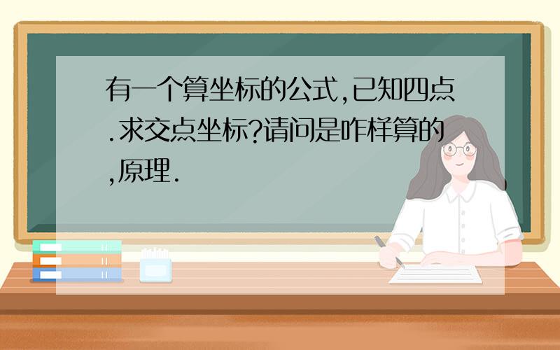 有一个算坐标的公式,已知四点.求交点坐标?请问是咋样算的,原理.