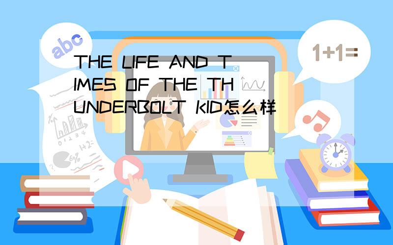 THE LIFE AND TIMES OF THE THUNDERBOLT KID怎么样