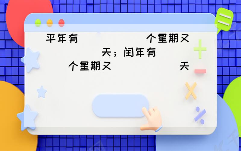 平年有______个星期又______天；闰年有______个星期又______天．