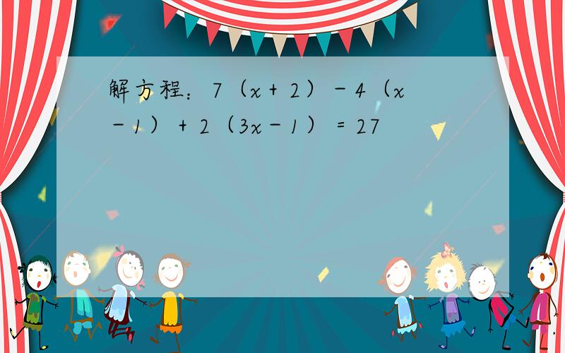 解方程：7（x＋2）－4（x－1）＋2（3x－1）＝27