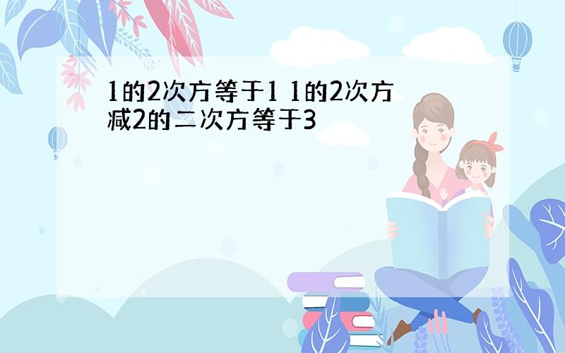 1的2次方等于1 1的2次方减2的二次方等于3