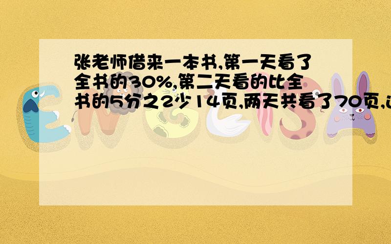 张老师借来一本书,第一天看了全书的30%,第二天看的比全书的5分之2少14页,两天共看了70页,这本书一共多少页?