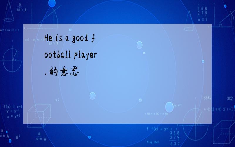 He is a good football player.的意思